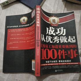 成功从优秀做起：优秀员工知道更要做到的100件事