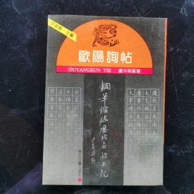 欧阳询帖钢笔缩临历代名帖大观