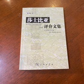 莎士比亚评介文集