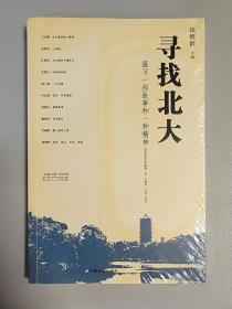 “汉语江湖”书系002 寻找北大：温习一些故事和一种精神