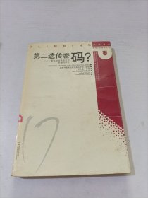 第二遗传密码？:新生肽链及蛋白质折叠的研究