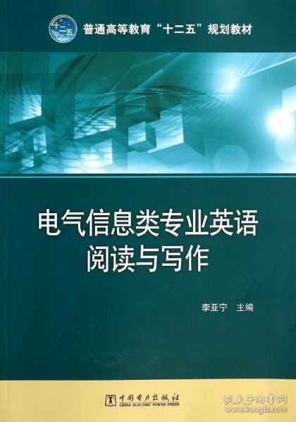 普通高等教育“十二五”规划教材：电气信息类专业英语阅读与写作