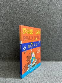 魔法手指：罗尔德·达尔作品典藏