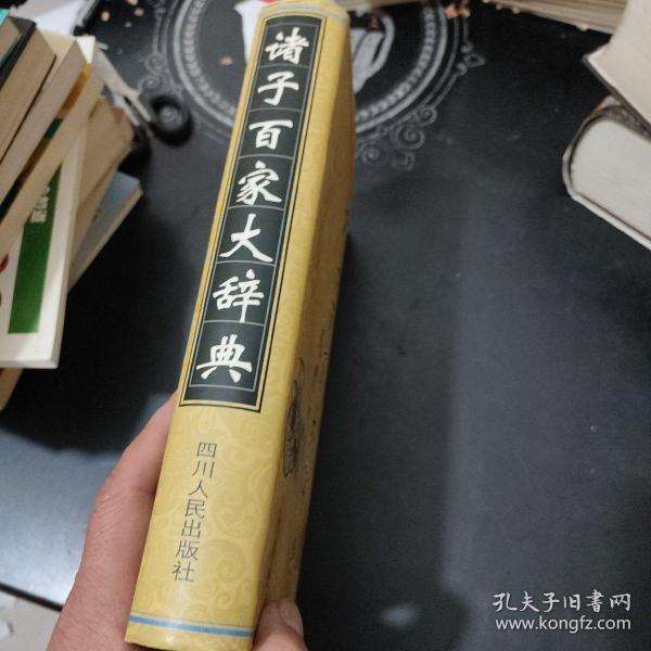 诸子百家大辞典(精装大16开厚册)