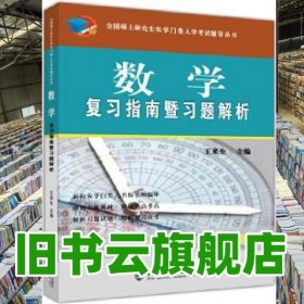 數(shù)學(xué)復(fù)習(xí)指南暨習(xí)題解析-2021年全國碩士研究生農(nóng)學(xué)門類 王來生 中國農(nóng)業(yè)大學(xué)出版社 9787565523809
