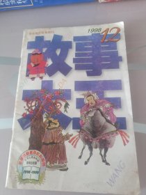 故事大王1998年第12期