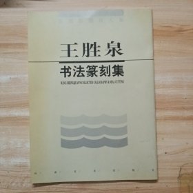 王胜泉书法篆刻集