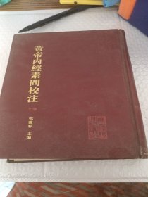 《黄帝内经》素问校注 上册。