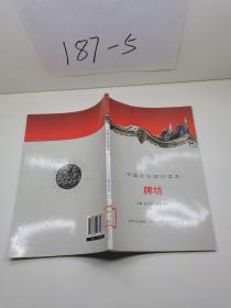 中国文化知识读本：牌坊