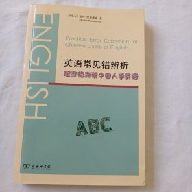 英语常见错辨析——理查德森帮中国人学英语