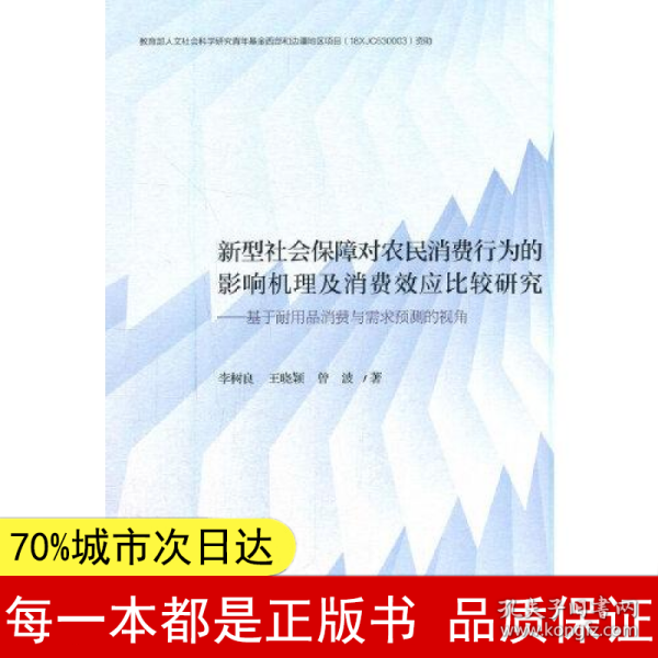 新型社会保障对农民消费行为的影响机理及消费效应比较研究--基于耐用品消费与需求预测的视角