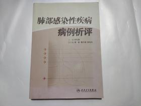 肺部感染性疾病病例析评