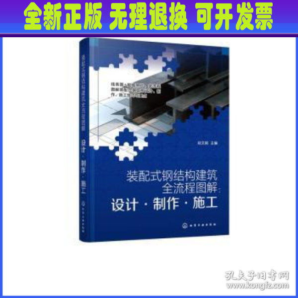 装配式钢结构建筑全流程图解：设计·制作·施工