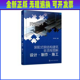 装配式钢结构建筑全流程图解：设计·制作·施工