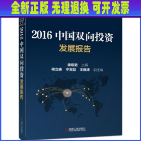 2016中国双向投资发展报告