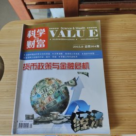 科学与财富value 2015年9月刊