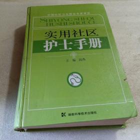 实用社区护士手册