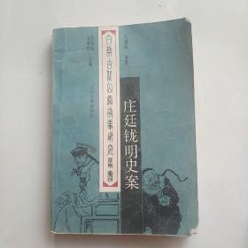 庄廷鑨明史案