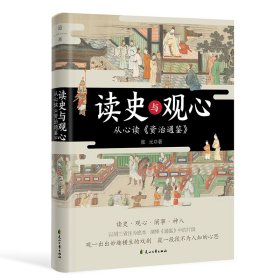 【正版新书】读史与观心：从心读资治通鉴