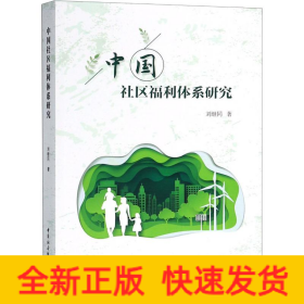中國社區(qū)福利體系研究