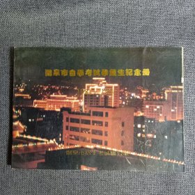 阳泉市自学考试毕业生纪念册（1984——1994）