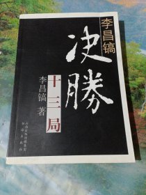 李昌镐决胜十三局