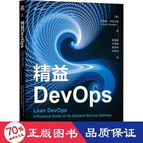 精益DevOps  [美] 罗伯特·本菲尔德  茹炳晟　于君泽　曹洪伟　刘惊惊　译