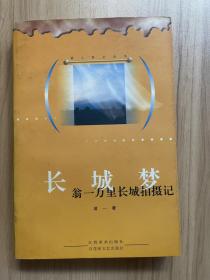 獵人影記叢書-長(zhǎng)城夢(mèng)-翁一萬(wàn)里長(zhǎng)城拍攝記