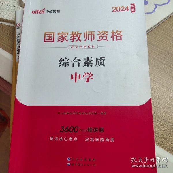 中公教育2019国家教师资格证考试教材：综合素质中学