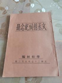 民国老北京文物保护古建筑单位文献《文丞相祠纪念册》，李梓材编著。文天祥祠，又称文丞相祠，位于北京市东城区府学胡同63号，是明清两代祭祀南宋抗元民族英雄文天祥的祠堂。书中附有文丞相祠大门摄影图、大殿摄影图、文丞相塑像图、宋丞相信国文公像立石图、碑刻图等共十一幅图片。是书品佳一流，全网首现，具体如图所示，看好下拍，谢绝还价