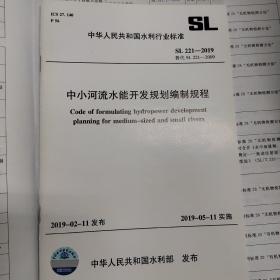 中小河流水能开发规划编制规程SL221-2019