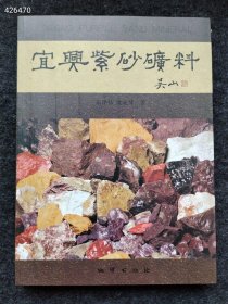 正版现货 平装正版 宜兴紫砂矿料 泥料壶典书籍介绍紫砂泥知识吴山版软皮书原价380特惠价150包邮 （272页）