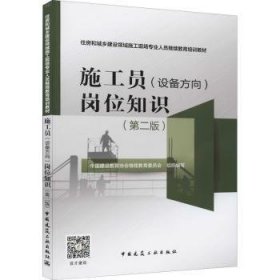 施工员（设备方向）岗位知识（第2版）/住房和城乡建设领域施工现场专业人员继续教育培训教材