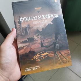 中国科幻名家精品集·短篇小说卷
