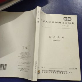 中华人民共和国国家标准 GB150.1-150.4-2011（代替GB150-1998）压力容器