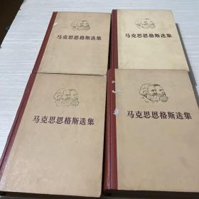 马克思恩格斯选集1-4甘肃省第二建筑工程局物资供应处赠1978