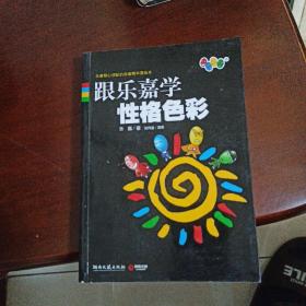 跟乐嘉学性格色彩