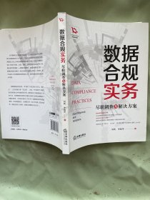 数据合规实务：尽职调查及解决方案