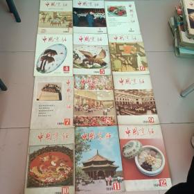 中国烹饪1984年(1-12全)