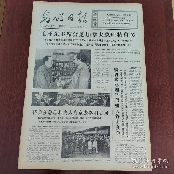 光明日报1973年10月14日（4开四版） 埃叙反侵略战斗一周来取得振奋人心的胜利。  埃军在西奈前线中段向以军展开进攻。  一切为了打击侵略者。  毛泽东主席会见加拿大总理特鲁多。  中加两国政府贸易协定在北京签字。  党支部建在连上好。  无产阶级领导下的农民战争的颂歌。