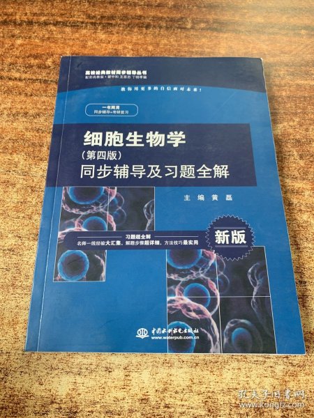 细胞生物学（第四版）同步辅导及习题全解（新版）