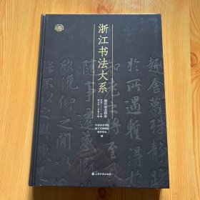 魏晋南北朝卷（浙江书法大系 学术限量版 16开精装 全一册）