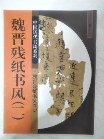魏晋残纸书风（二）