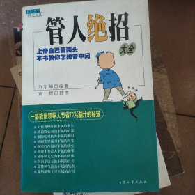 管人绝招大全