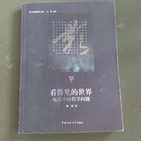 看得见的世界：电影中的哲学问题