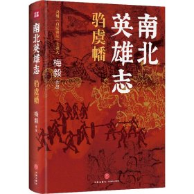 【正版新书】南北英雄志驺虞幡