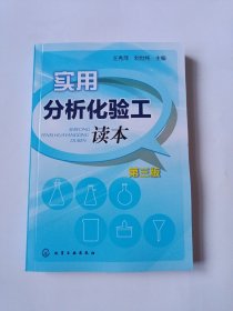 实用分析化验工读本（第3版）