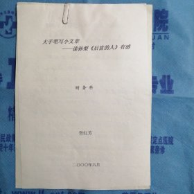 山西省临汾市广播电视局：大手笔写小文章——读孙犁《后富的人》有感（胥红芳）