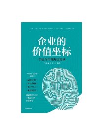 企业的价值坐标 海信实践 马宝龙 单宇著中信出版社