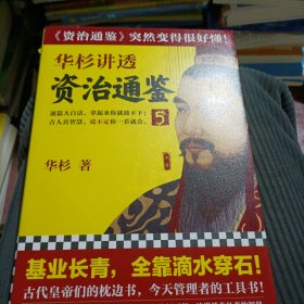 华杉讲透《资治通鉴》5（古代皇帝们的枕边书，今天领导者的工具书！基业长青，全靠滴水穿石！）